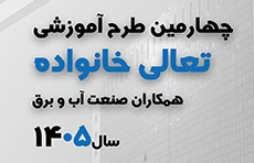 چهارمین طرح آموزشی تعالی خانواده همکاران صنعت آب وبرق 1405