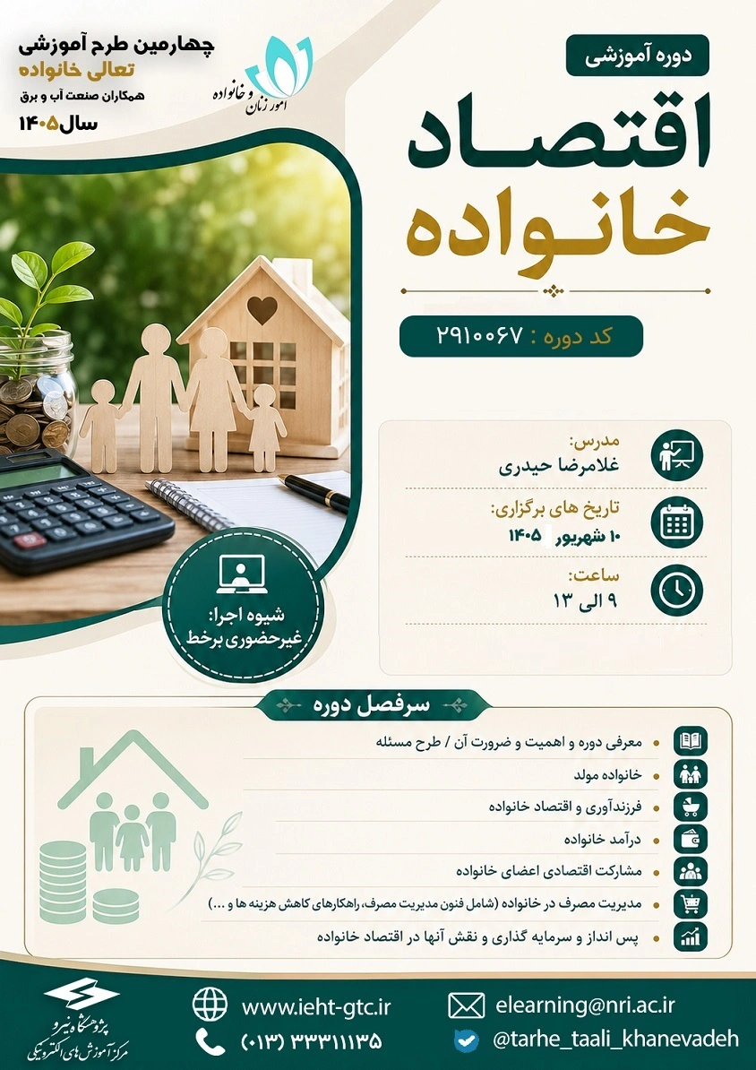 برگزاری دوره آموزشی اقتصاد خانواده