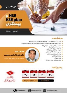 برگزاری دوره های HSE و HSE plan پیمانکاران