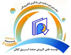 تقدیر از واحد آموزشی گیلان در نخستین دوره جایزه ملی کرسی یادگیری الکترونیکی یونسکو