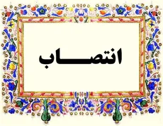 انتصاب ریاست محترم واحد آموزشی گیلان به عنوان سرپرست آموزش از راه دور موسسه