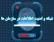 دوره شبکه و امنیت اطلاعات در سازمان ها