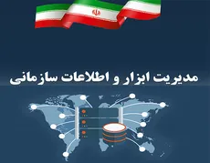 دوره مدیریت ابزار و اطلاعات سازمانی
