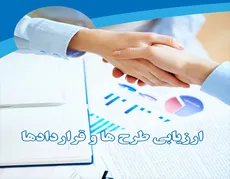 دوره ارزیابی طرح ها و قراردادها