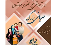 اجرای دوره مهارت های مهربانی بزرگ توسط مرکز مقاومت بسیج وزارت نیرو باهمکاری واحد آموزشی گیلان 