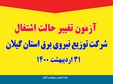 برگزاری آزمون استخدامی و تغییر حالت اشتغال شرکت توزیع نیروی برق گیلان و قزوین