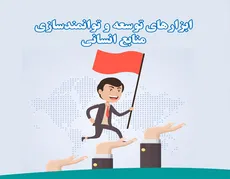 دوره ابزارهای توسعه و توانمندسازی منابع انسانی