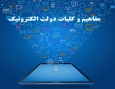 دوره مفاهیم و کلیات دولت الکترونیک