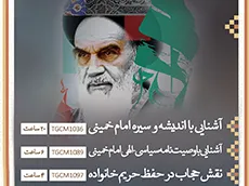 برگزاری دوره های فرهنگی ویژه خرداد، سال 1400