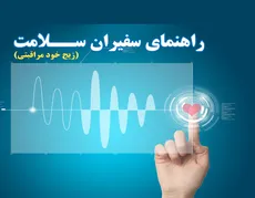 دوره راهنمای سفیران سلامت (زیج خود مراقبتی)