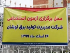  برگزاری آزمون استخدامی و تغییر حالت اشتغال در شرکتهای مدیریت تولید برق لوشان و قزوین 