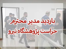 بازدید مدیر محترم حراست پژوهشگاه نیرو از واحد آموزشی و پژوهشی گیلان