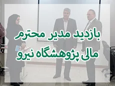 بازدید مدیر محترم امور مالی پژوهشگاه نیرو از واحد آموزشی و پژوهشی گیلان