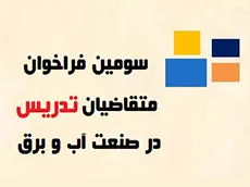 سومین فراخوان متقاضیان تدریس در صنعت آب و برق