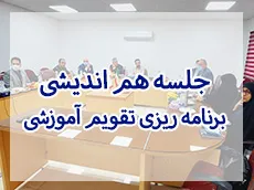 جلسه هم اندیشی برنامه ریزی تقویم آموزشی ویژه کارکنان حراست شرکت های صنعت آب و برق 