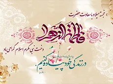 خجسته میلاد با سعادت حضرت فاطمه زهرا گرامی باد