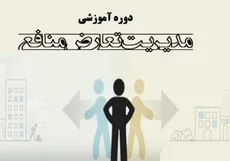 برگزاری دوره آموزشی مدیریت تعارض منافع