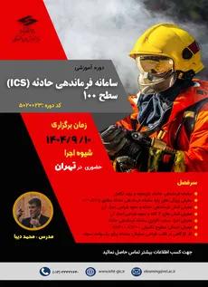 دوره آموزشی سامانه فرماندهی حادثه ICS سطح 100