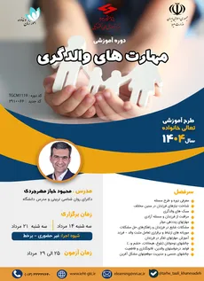 دوره آموزشی مهارت های والدگری