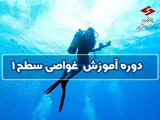 اجرای دوره غواصی صنعتی سطح یک برای اولین بار در وزارت نیرو توسط مرکز گیلان - آذر 1402