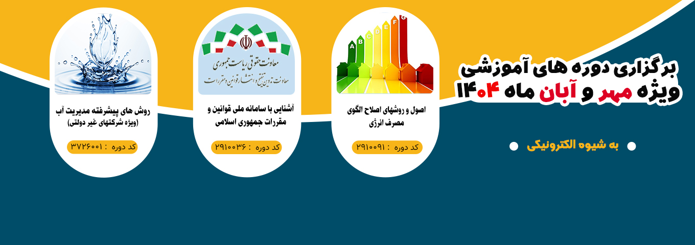 مرکز آموزش های الکترونیکی - پژوهشگاه نیرو