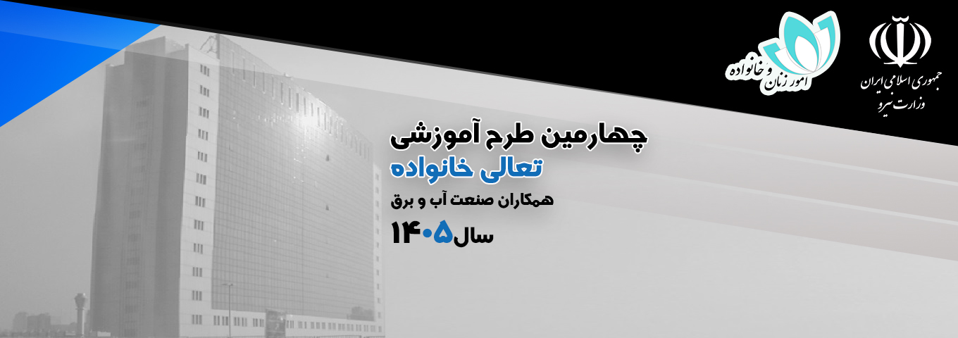 مرکز آموزش های الکترونیکی - پژوهشگاه نیرو