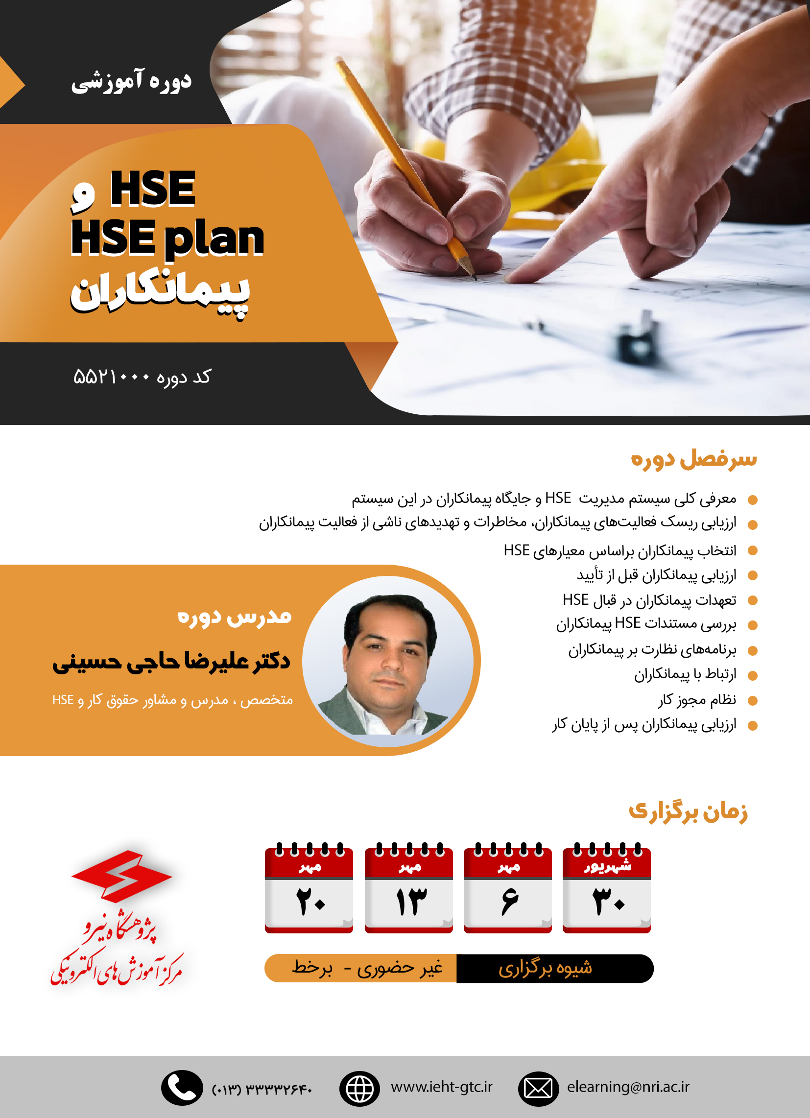 برگزاری دوره های HSE و HSE plan پیمانکاران
