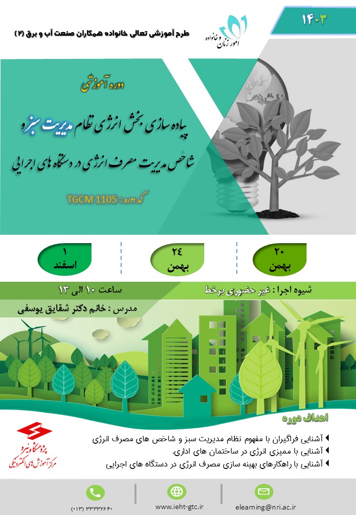 دوره آموزشی پیاده ‏سازی بخش انرژی نظام مدیریت سبز و شاخص مدیریت مصرف انرژی در دستگاه های اجرایی