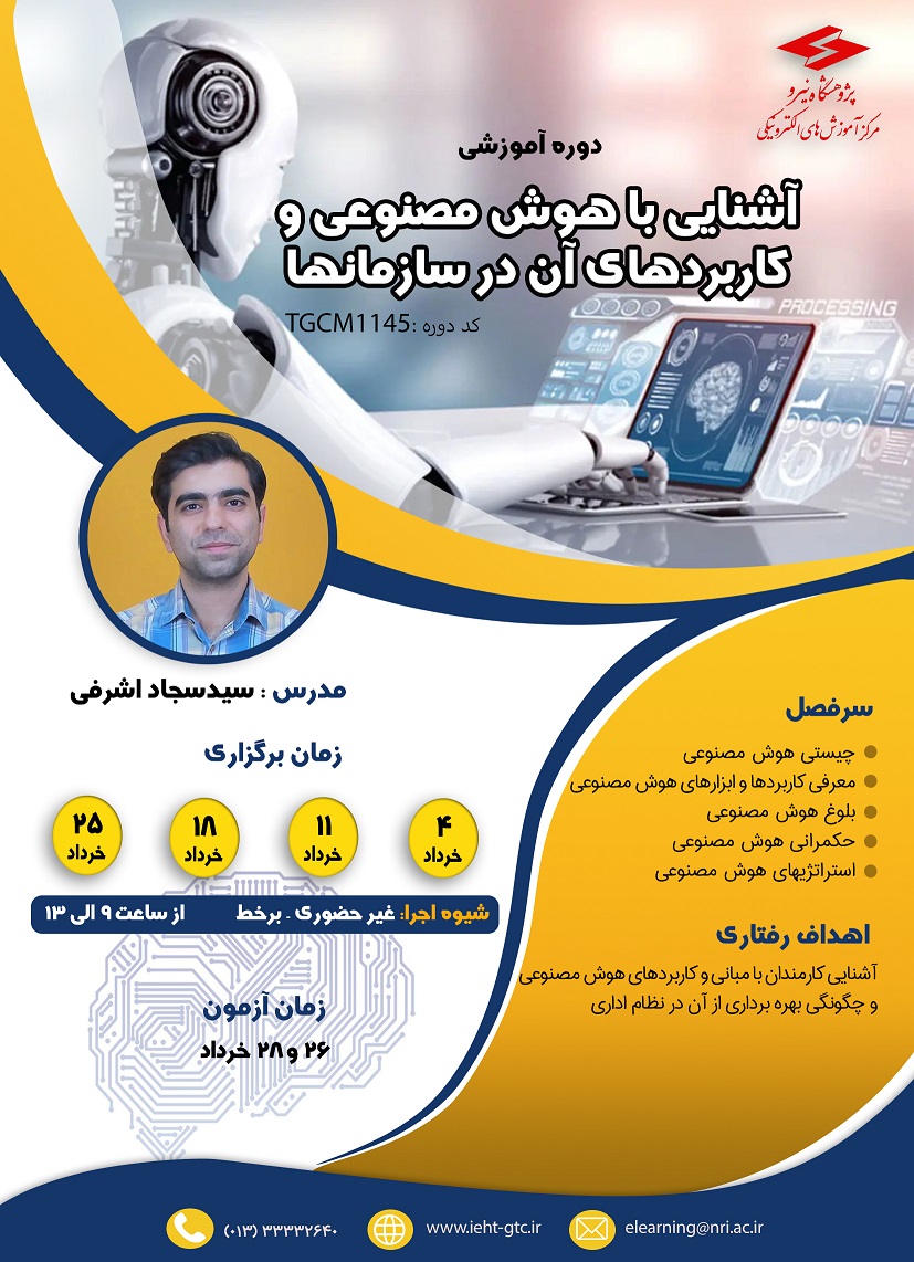 دوره آموزشی آشنایی با هوش مصنوعی و کاربردهای آن در سازمانها