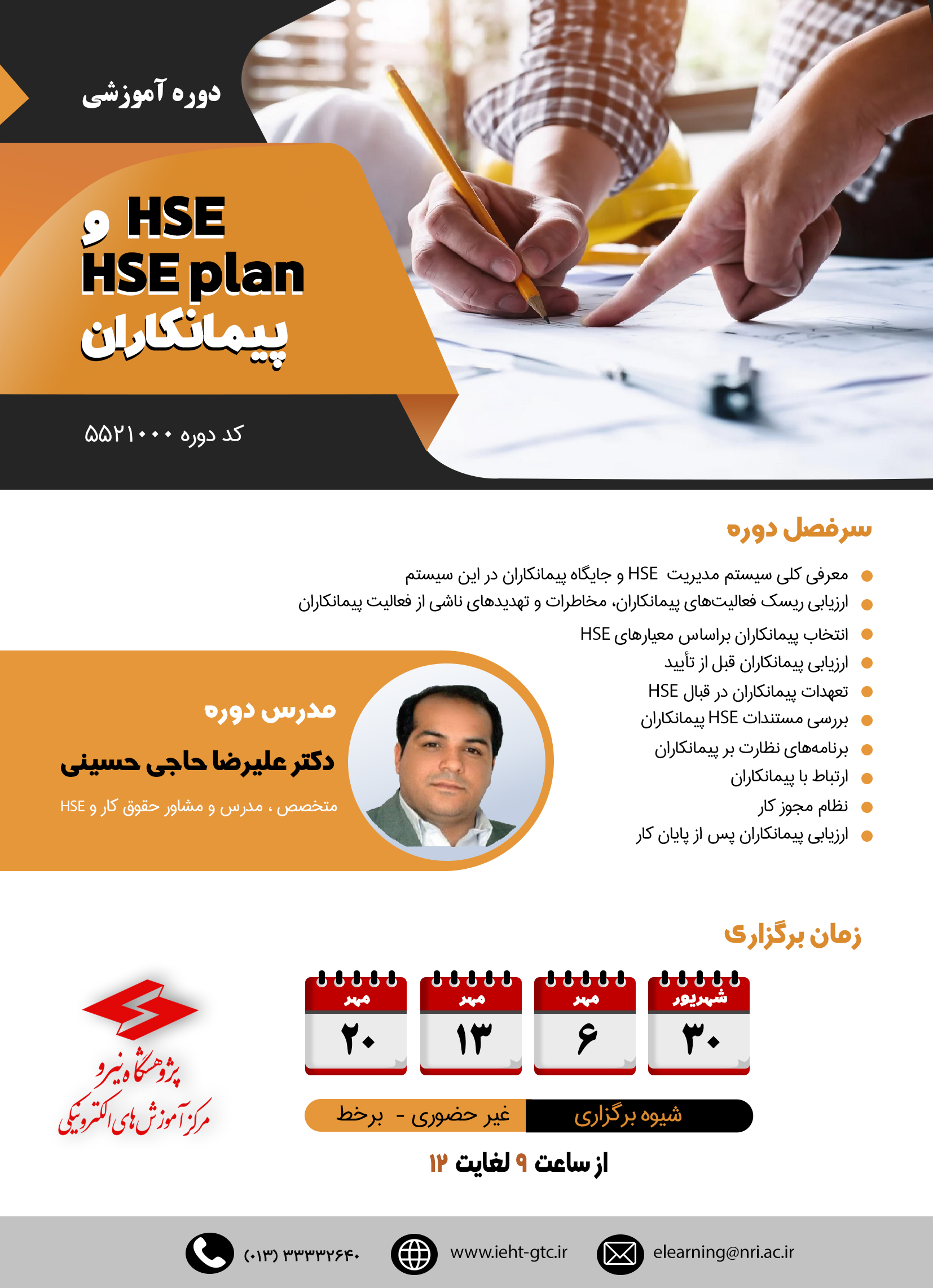 برگزاری دوره های HSE و HSE plan پیمانکاران