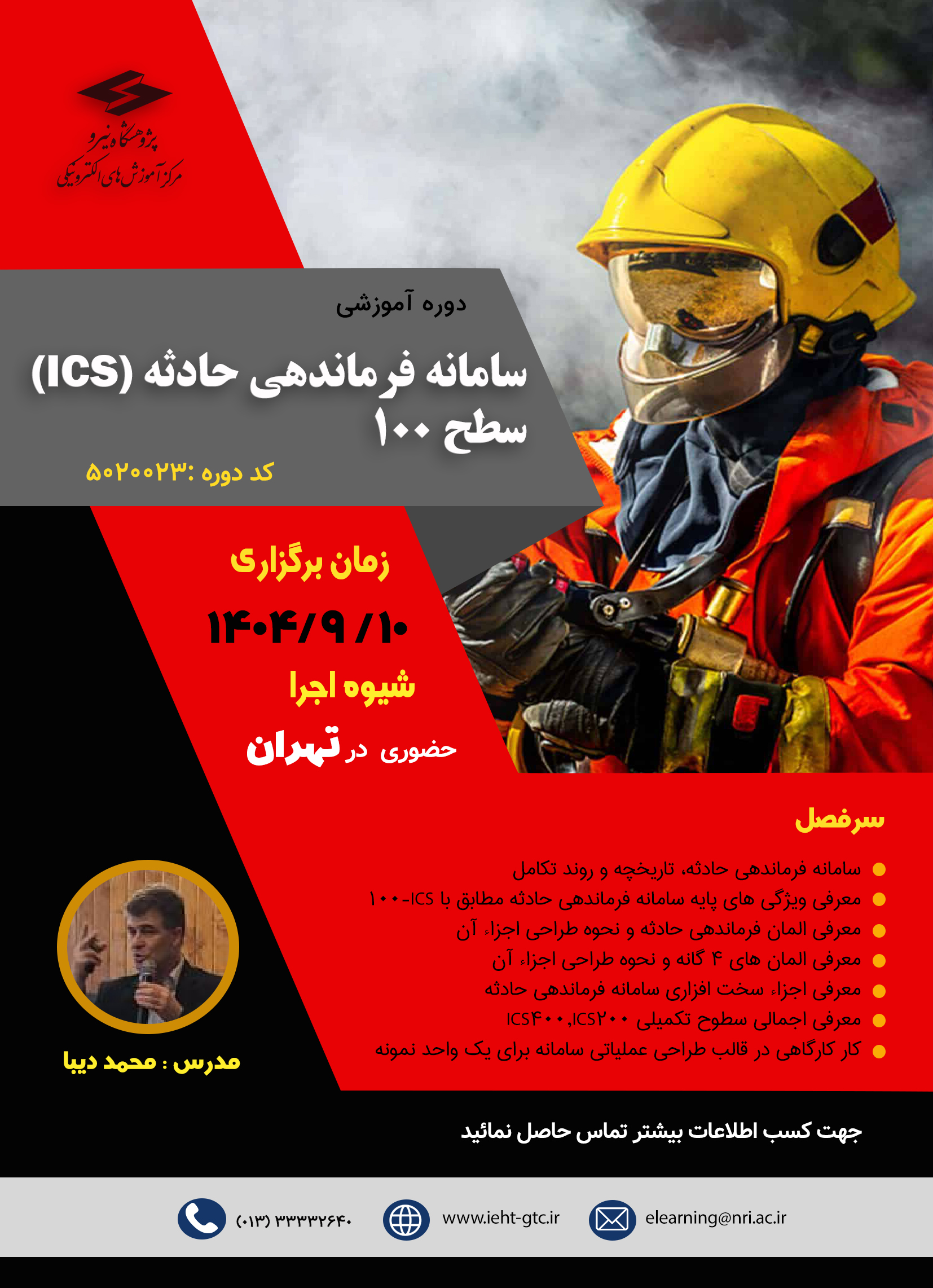 دوره آموزشی سامانه فرماندهی حادثه ICS سطح 100
