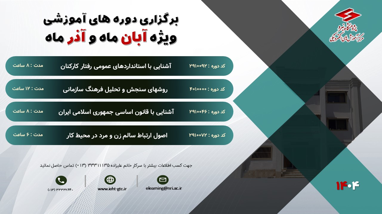 برگزاری دوره های آموزشی آبان و آذرماه 1404