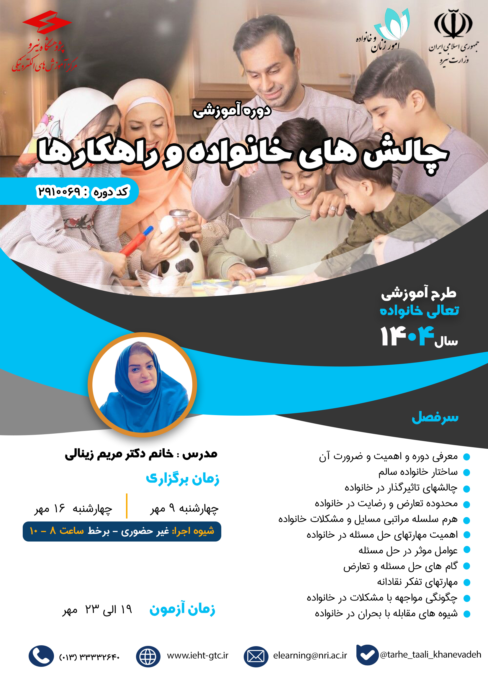 دوره آموزشی چالش های خانواده و راهکارها