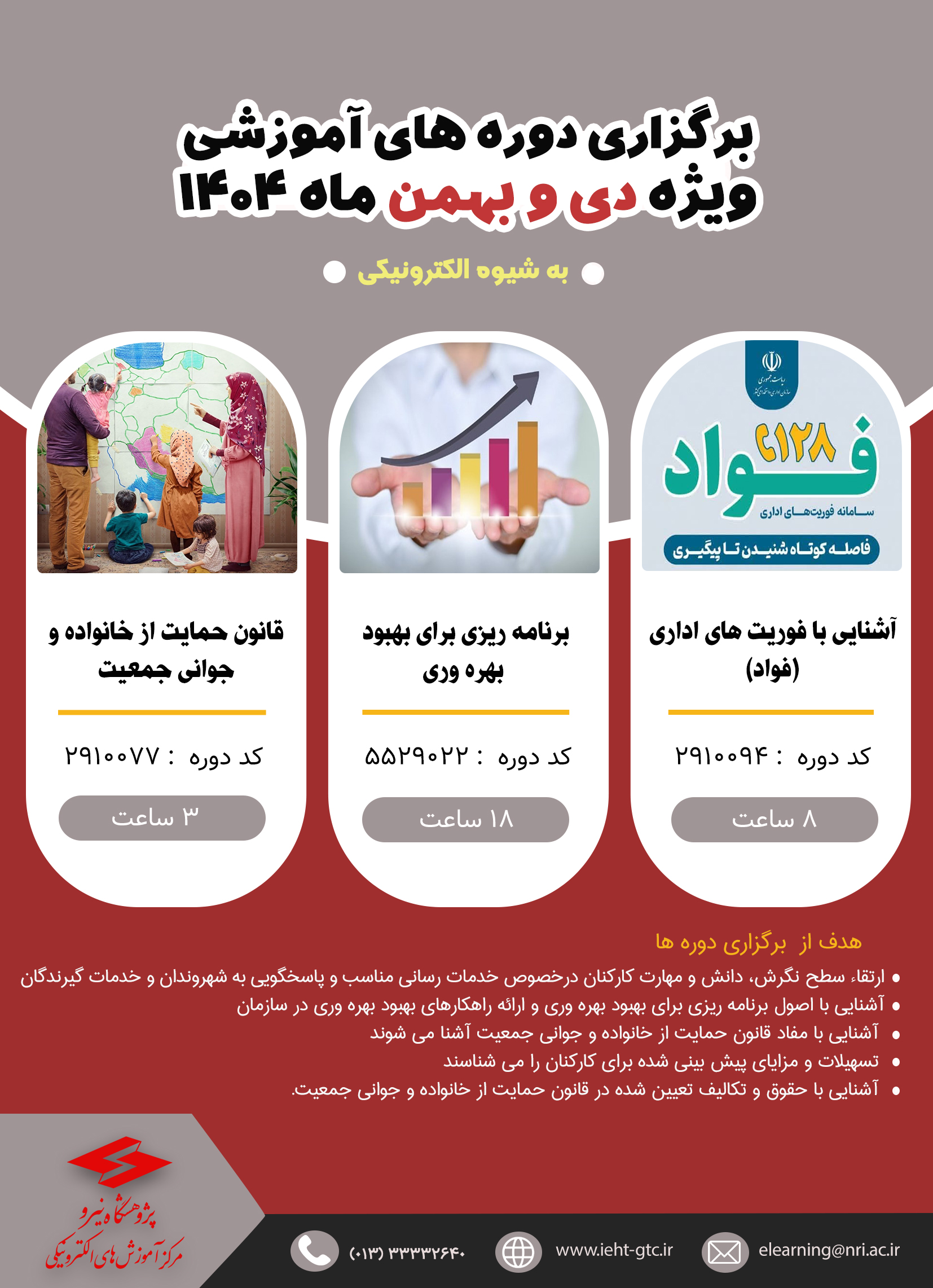 دوره های آموزشی دی و بهمن ماه 1404