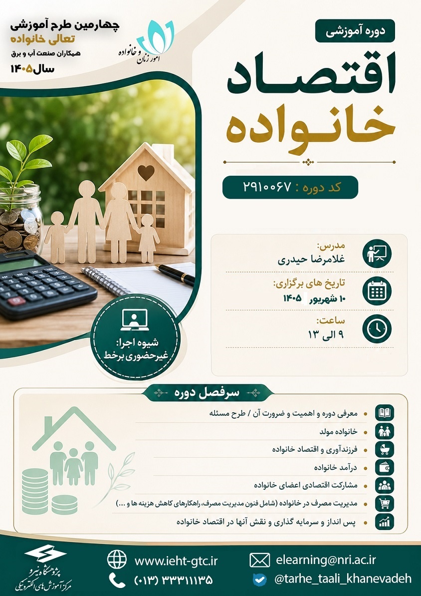 برگزاری دوره آموزشی اقتصاد خانواده