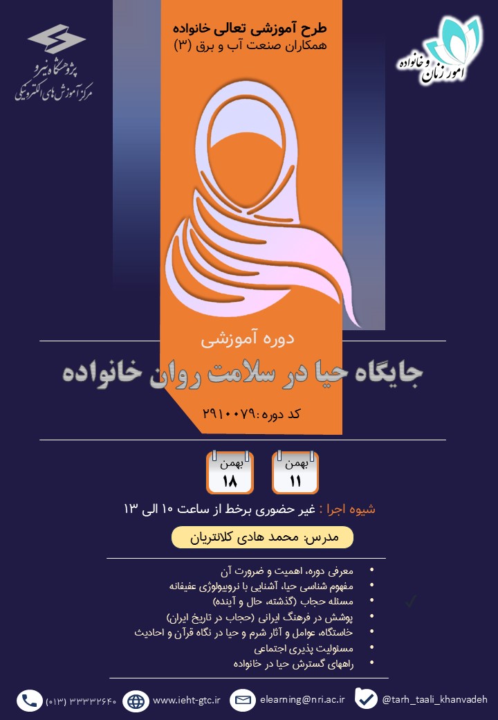 دوره آموزشی جایگاه حیا در سلامت روان خانواده