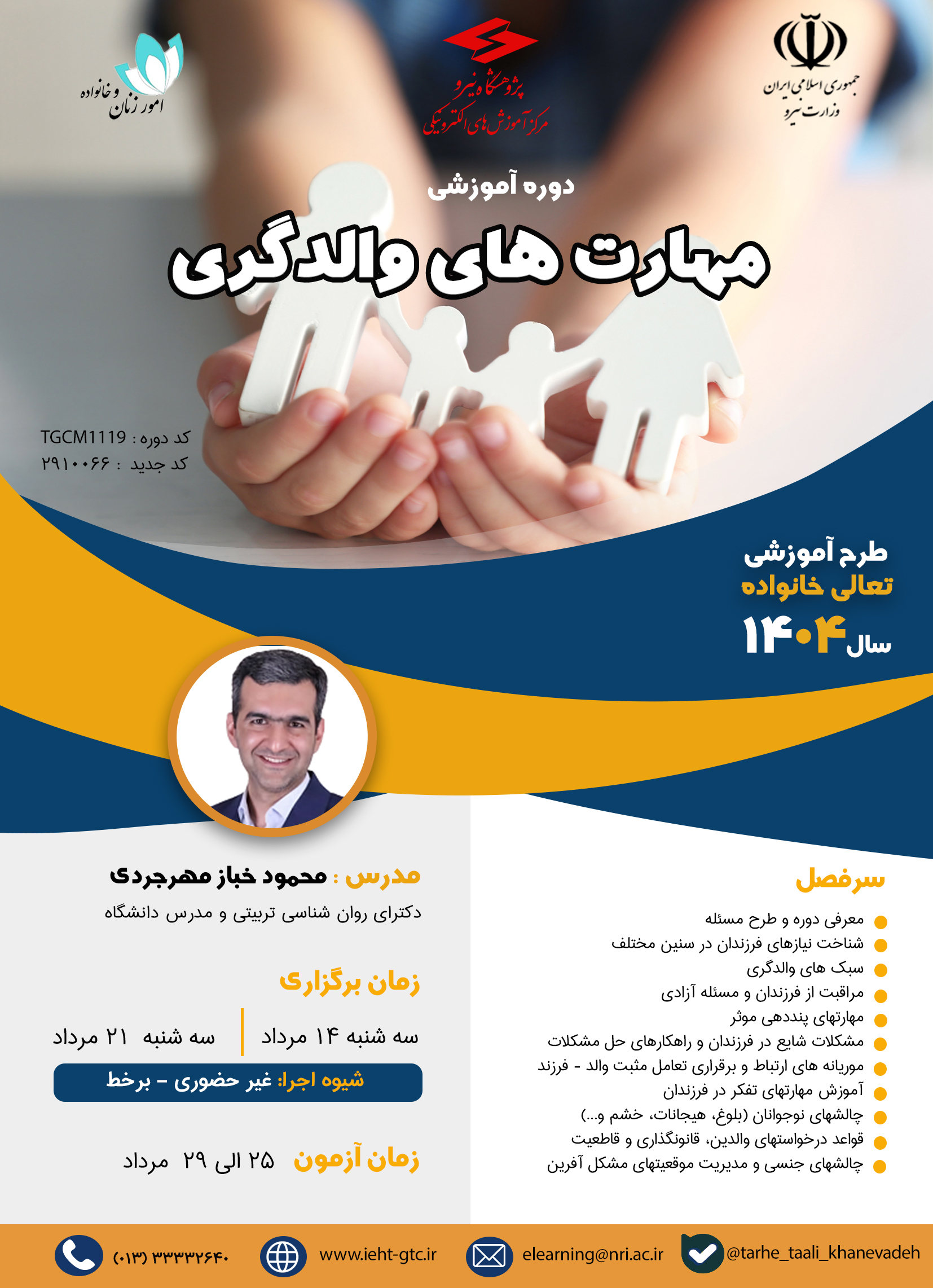 دوره آموزشی مهارت های والدگری