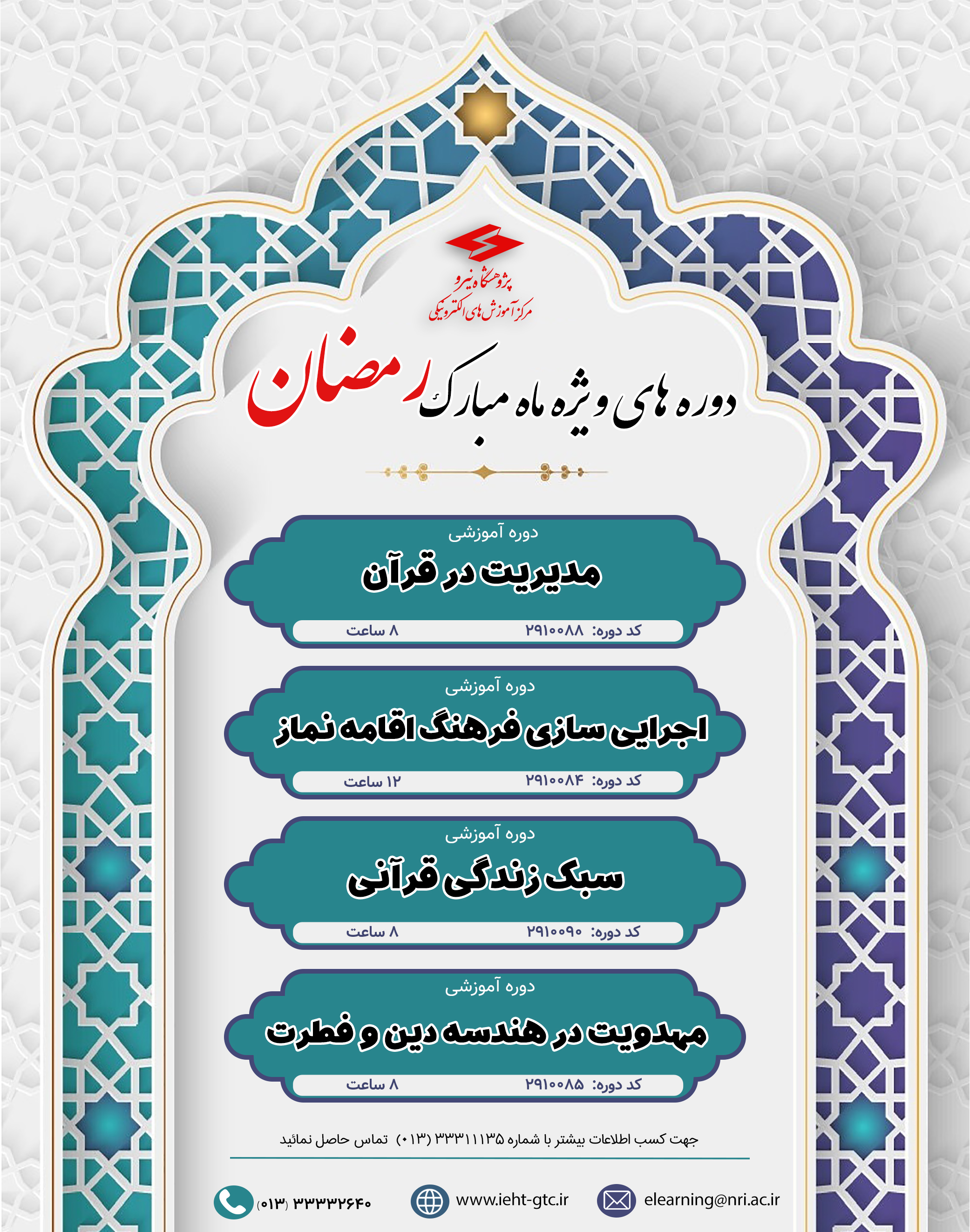 دوره های ویژه ماه مبارک رمضان 1404