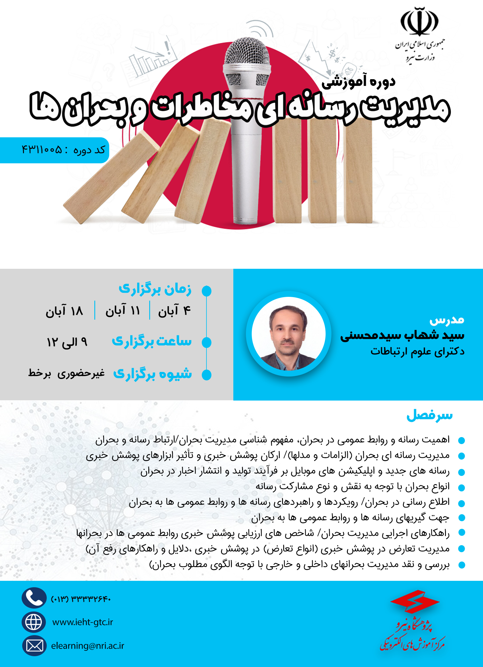 دوره آموزشی مدیریت رسانه ای خطرات و بحران ها
