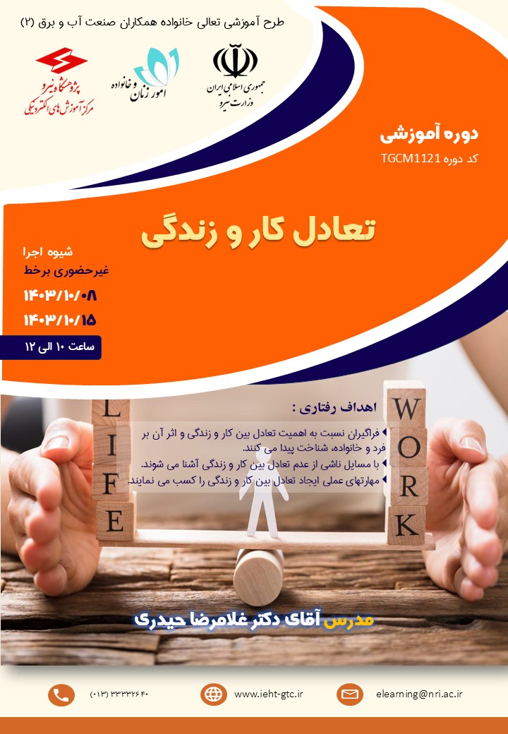 دوره آموزشی تعادل کار و زندگی