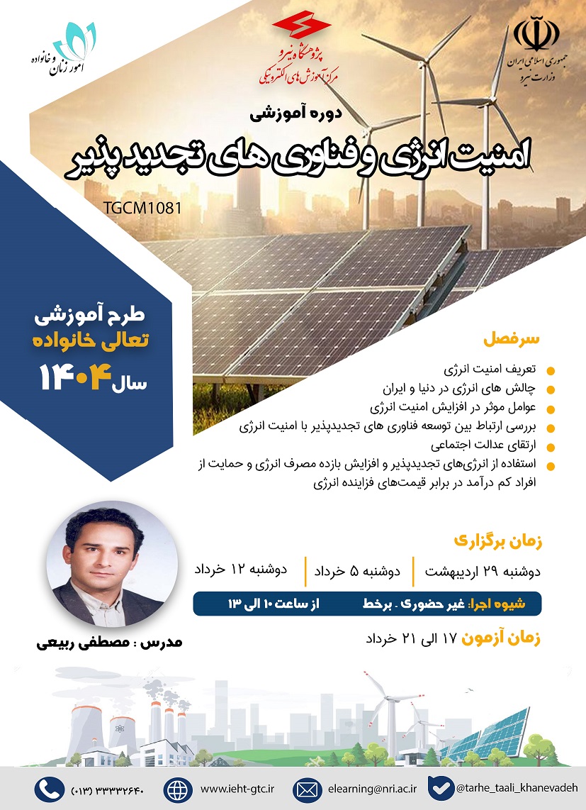 دوره آموزشی امنیت انرژی و فناوری های تجدیدپذیر