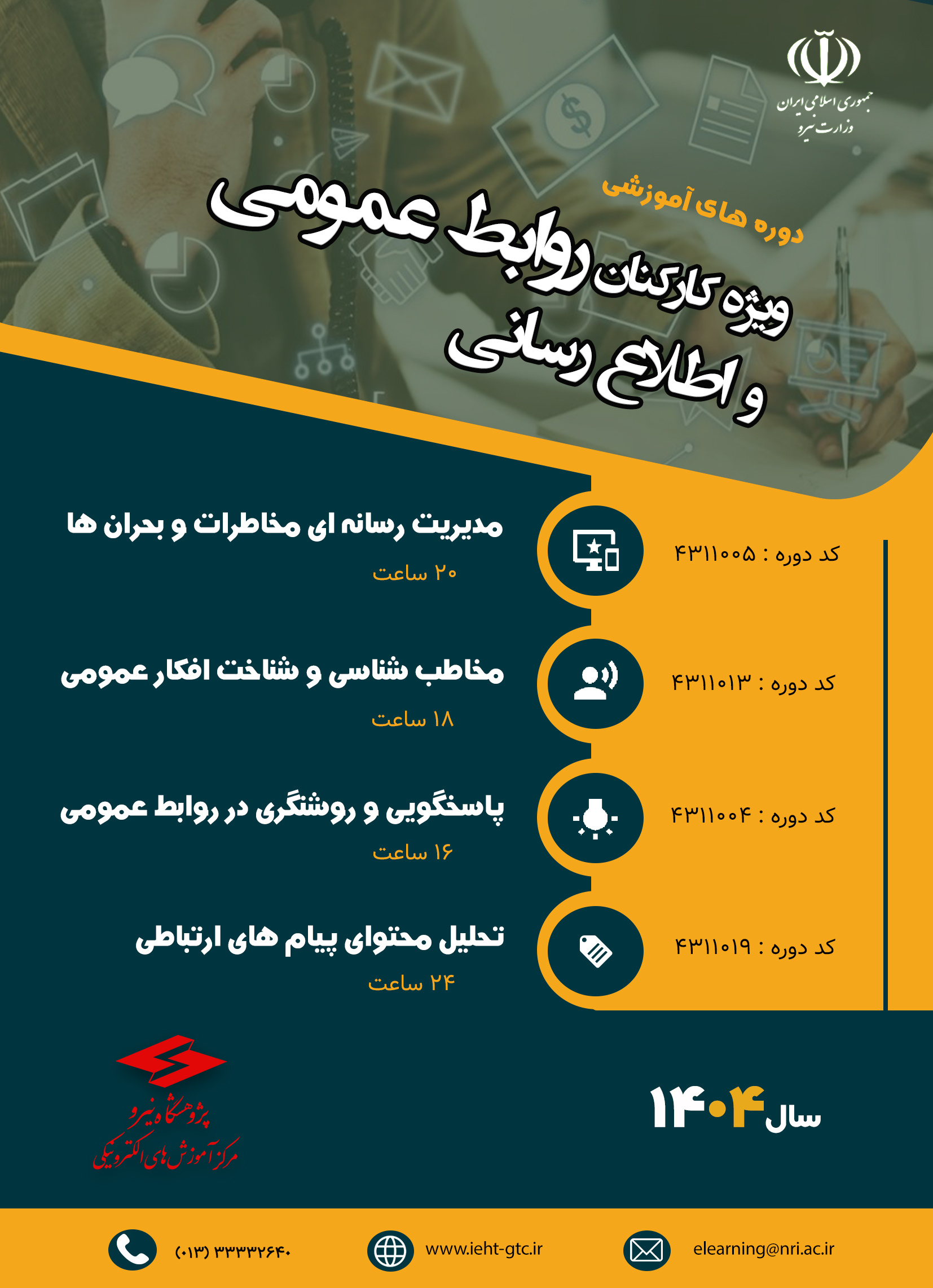دوره های ویژه کارکنان روابط عمومی و اطلاع رسانی